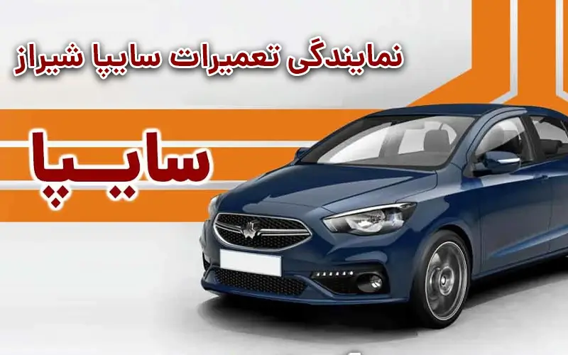 نمایندگی تعمیرات سایپا شیراز
