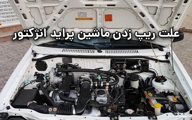 علت ریپ زدن ماشین پراید انژکتور