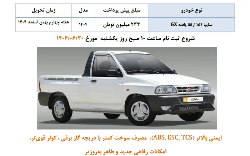 پیش فروش نقدی وانت سایپا 151 ارتقا یافته