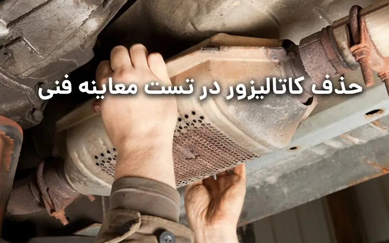 حذف کاتالیزور در تست معاینه فنی