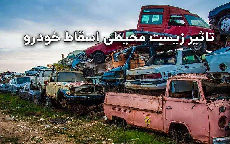 تاثیر زیست محیطی اسقاط خودرو