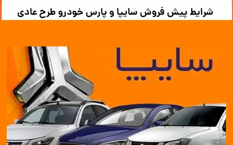 شرایط پیش فروش سایپا و پارس خودرو طرح عادی