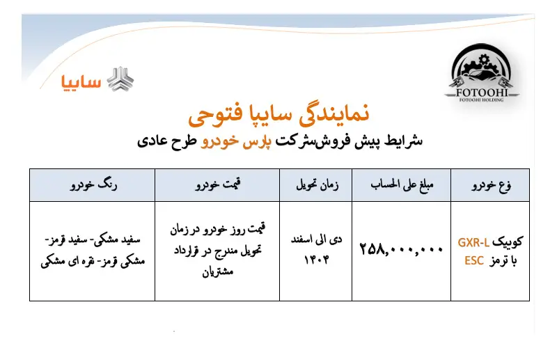 شرایط پیش فروش پارس خودرو طرح عادی