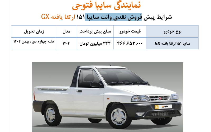 شرایط پیش فروش نقدی وانت سایپا 151 ارتقا یافته GX
