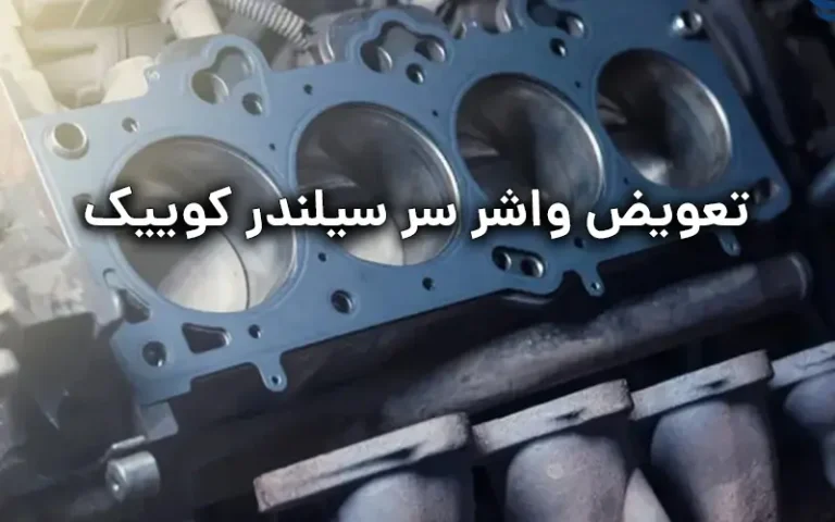 تعویض واشر سر سیلندر کوییک