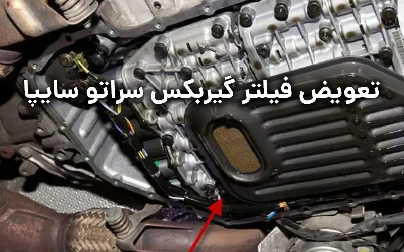 تعویض فیلتر گیربکس سراتو سایپا