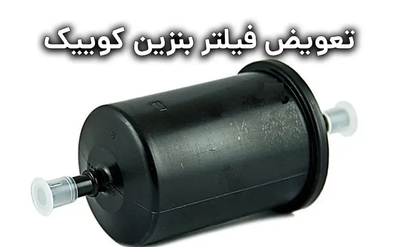 تعویض فیلتر بنزین کوییک