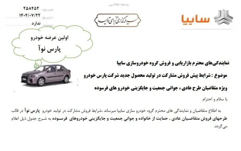 شرایط پیش فروش پارس نوآ مهر 1404
