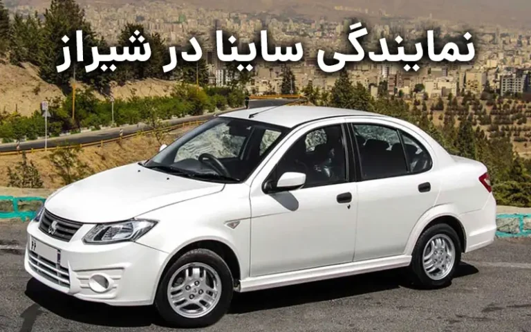 نمایندگی ساینا در شیراز