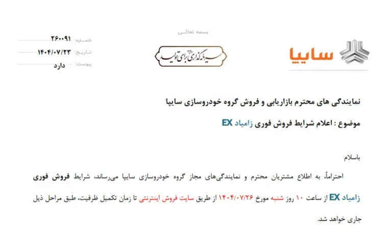 شرايط فروش فوری زامياد EX - مهر 1404