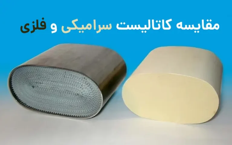 مقایسه کاتالیست سرامیکی و فلزی