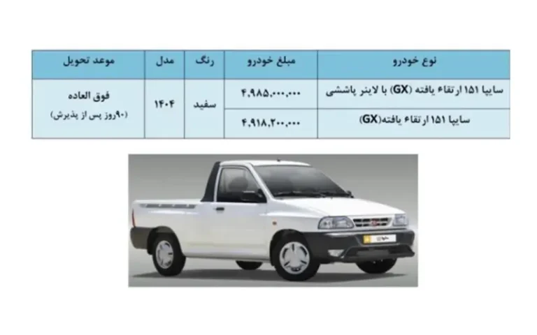 شرایط فروش فوق العاده وانت سایپا ۱۵۱ ارتقا یافته GX