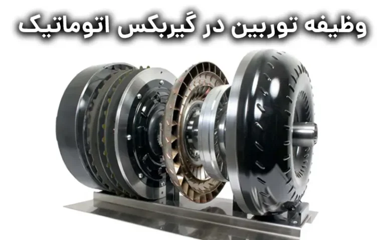 وظیفه توربین در گیربکس اتوماتیک