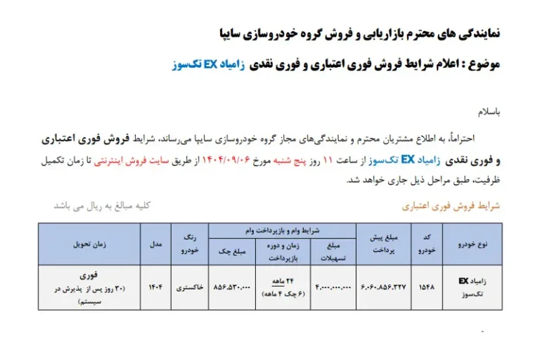 اعلام شرايط فروش فوری اعتباری و فوری نقدی زامياد EX تکسوز