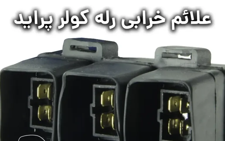 علائم خرابی رله کولر پراید