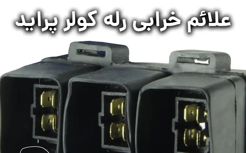 علائم خرابی رله کولر پراید