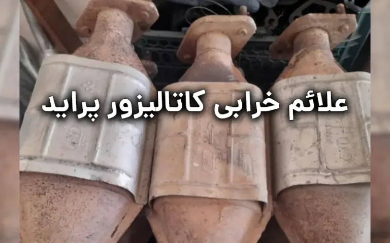 علائم خرابی کاتالیزور پراید