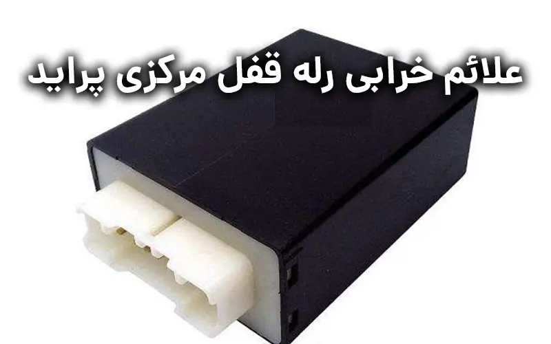 علائم خرابی رله قفل مرکزی پراید