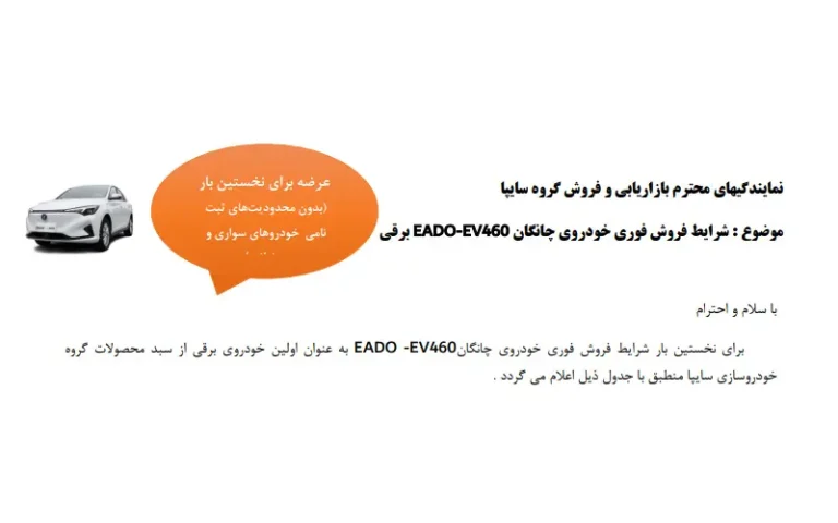 شرایط فروش فوری خودروی چانگان 460EV-EADO برقی