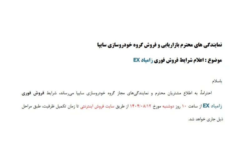 اعلام شرایط فروش فوری زامیاد EX