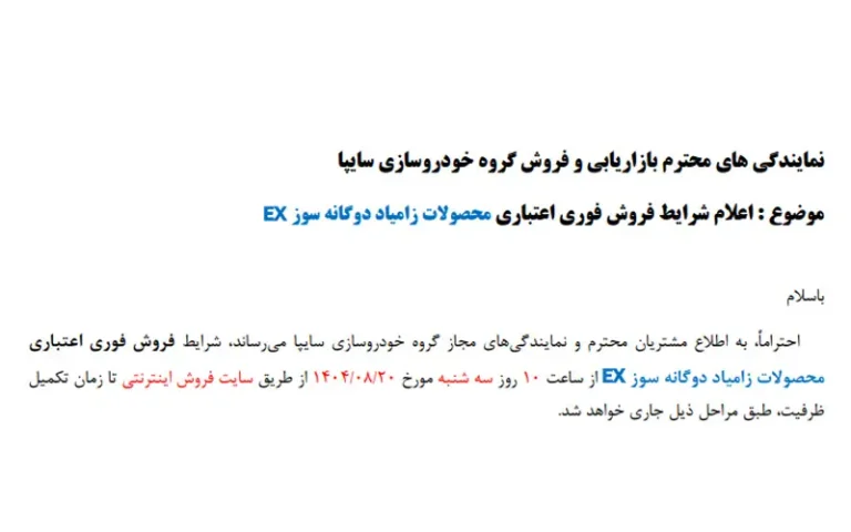 اعلام شرايط فروش فوری اعتباری محصولات زامياد دوگانه سوز EX