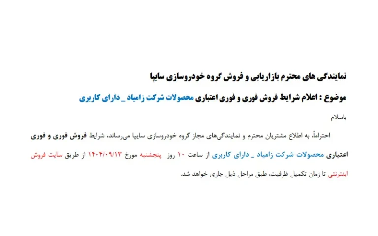 اعلام شرايط فروش فوری و فوری اعتباری محصولات شركت زامياد _ دارای كاربری