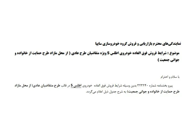 شرایط فروش فوق العاده خودروی اطلس S ویژه متقاضیان طرح عادی