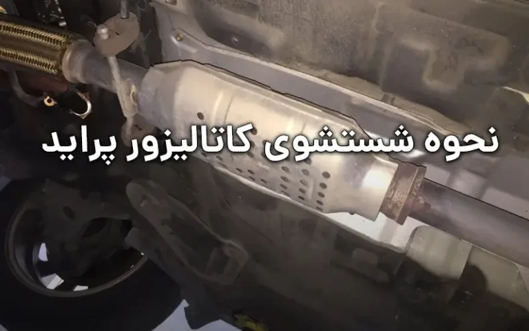 نحوه شستشوی کاتالیزور پراید