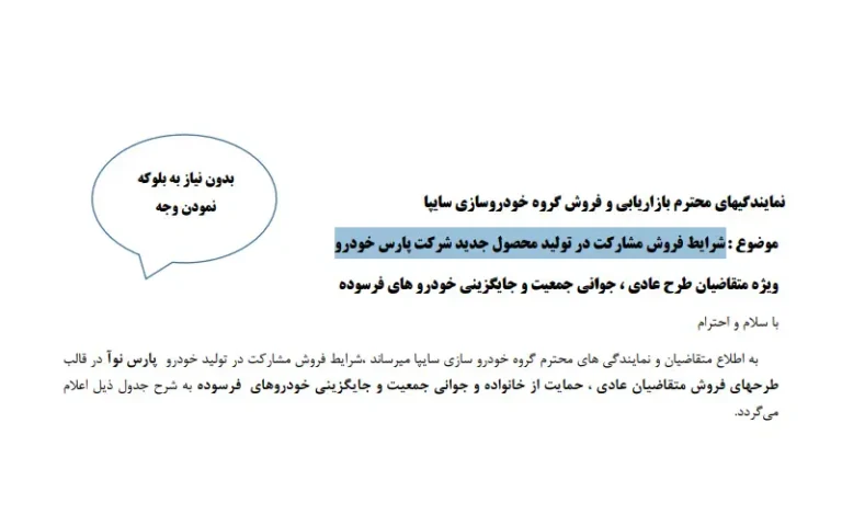 بخشنامه شرایط فروش مشارکت در تولید محصول جدید شرکت پارس خودرو