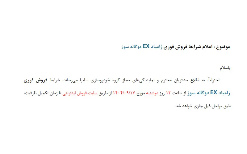 اعلام شرایط فروش فوری زامیاد EX دوگانه سوز